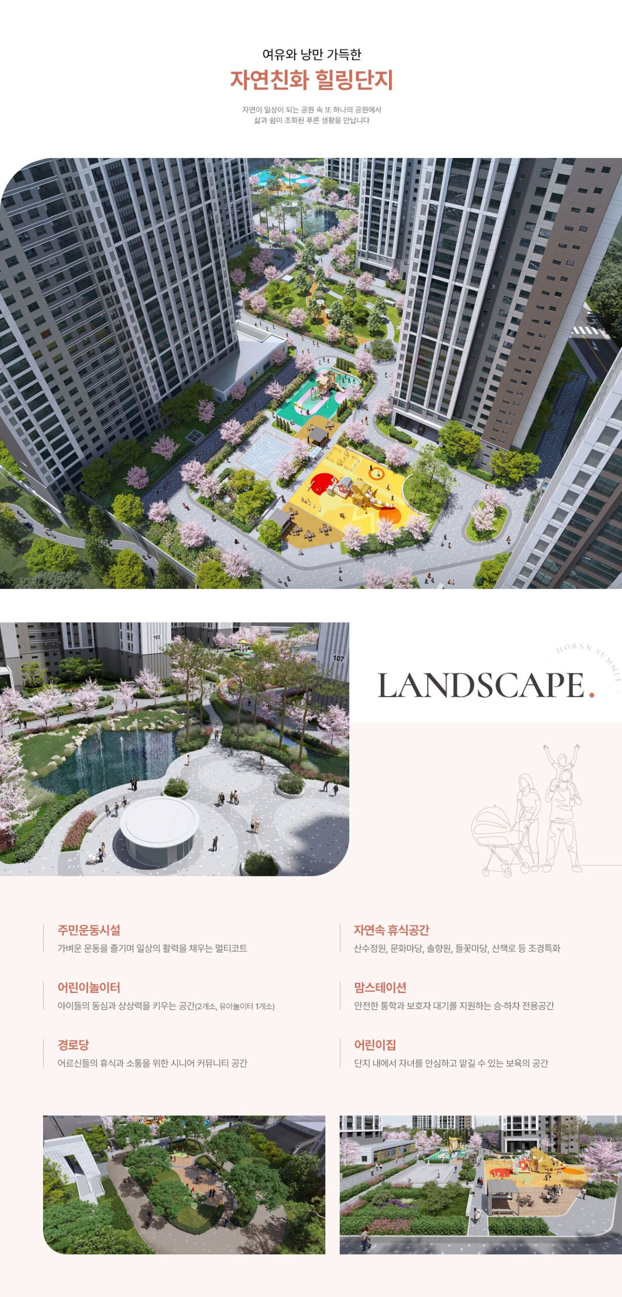 쾌적한 단지조경 — 공원일체형 대단지